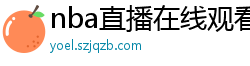 nba直播在线观看免费